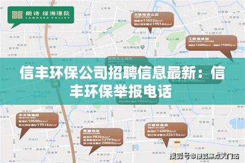 信丰环保公司招聘信息最新：信丰环保举报电话 
