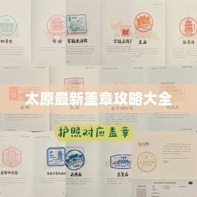 太原最新盖章攻略大全