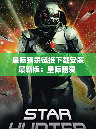 星际猎杀链接下载安装最新版：星际猎爱 