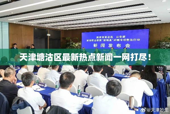 天津塘沽区最新热点新闻一网打尽！
