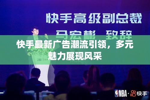快手最新广告潮流引领，多元魅力展现风采