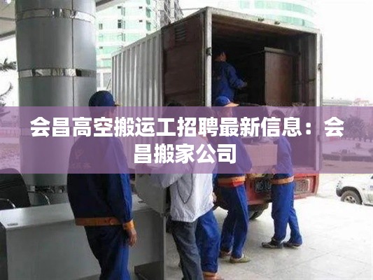 会昌高空搬运工招聘最新信息：会昌搬家公司 