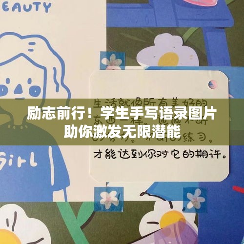 励志前行！学生手写语录图片助你激发无限潜能