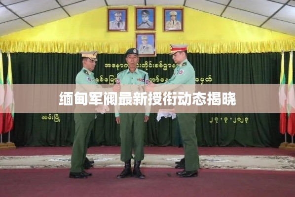 缅甸军阀最新授衔动态揭晓