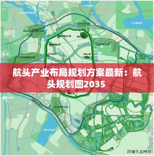 航头产业布局规划方案最新：航头规划图2035 