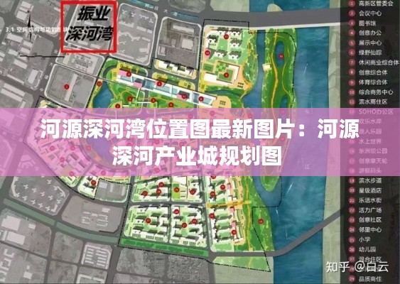 河源深河湾位置图最新图片：河源深河产业城规划图 