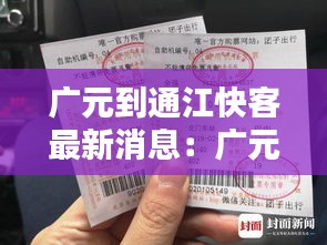 广元到通江快客最新消息：广元到通江汽车票查询 