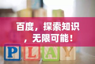 百度，探索知识，无限可能！