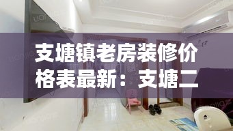 支塘镇老房装修价格表最新：支塘二手房出售信息 