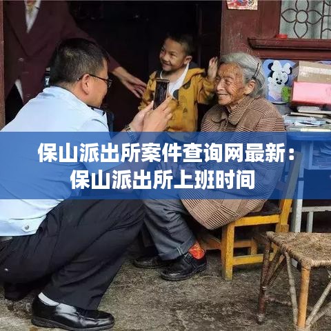 保山派出所案件查询网最新：保山派出所上班时间 