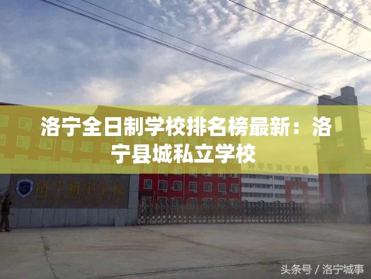 洛宁全日制学校排名榜最新：洛宁县城私立学校 