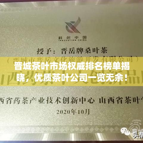 晋城茶叶市场权威排名榜单揭晓，优质茶叶公司一览无余！