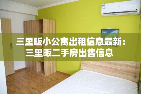 三里畈小公寓出租信息最新：三里畈二手房出售信息 