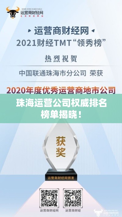 珠海运营公司权威排名榜单揭晓！