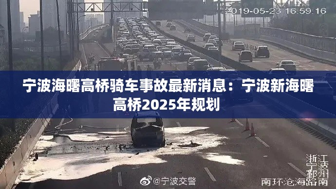 宁波海曙高桥骑车事故最新消息：宁波新海曙高桥2025年规划 