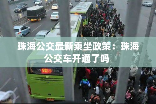 珠海公交最新乘坐政策：珠海公交车开通了吗 