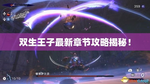 双生王子最新章节攻略揭秘！