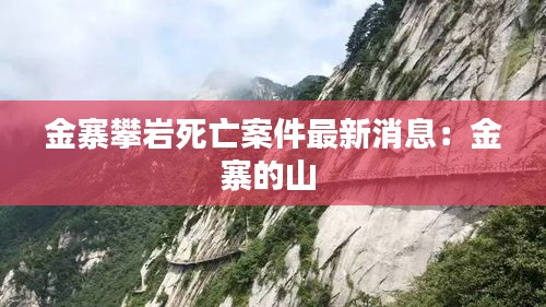 金寨攀岩死亡案件最新消息：金寨的山 