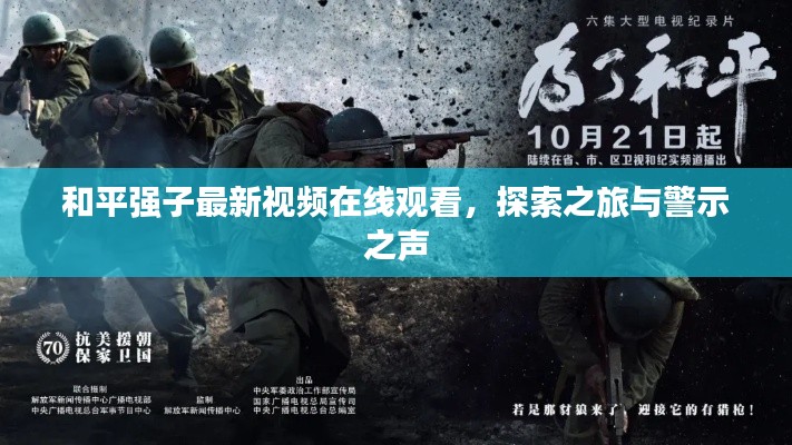和平强子最新视频在线观看，探索之旅与警示之声