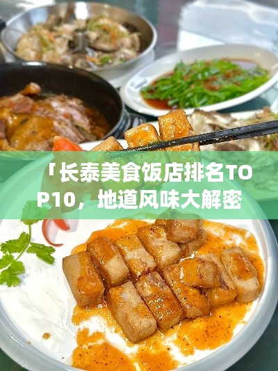 「长泰美食饭店排名TOP10，地道风味大解密」