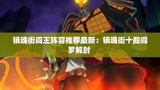镇魂街阎王阵容推荐最新：镇魂街十殿阎罗解封 
