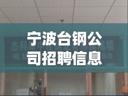 宁波台钢公司招聘信息最新：宁波台资厂多吗 