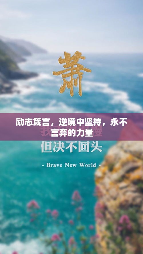励志箴言，逆境中坚持，永不言弃的力量