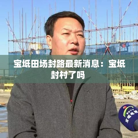宝坻田场封路最新消息：宝坻封村了吗 