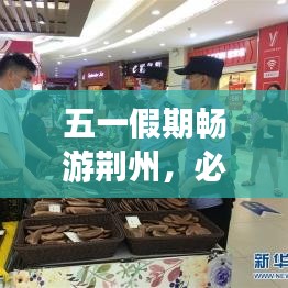 五一假期畅游荆州，必看的旅游攻略大全！
