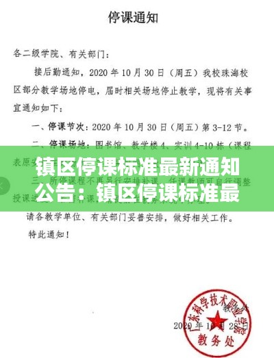 镇区停课标准最新通知公告：镇区停课标准最新通知公告图片 