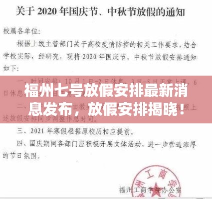 福州七号放假安排最新消息发布，放假安排揭晓！