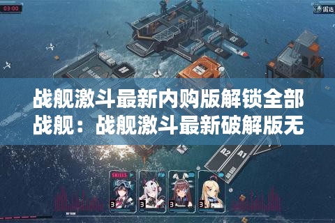 战舰激斗最新内购版解锁全部战舰：战舰激斗最新破解版无限火力 
