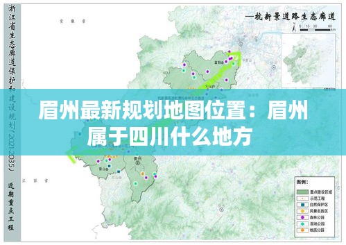眉州最新规划地图位置：眉州属于四川什么地方 