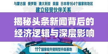 揭秘头条新闻背后的经济逻辑与深层影响