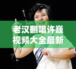 老汉翻唱许巍视频大全最新：农村老汉唱歌被评委说像原唱 