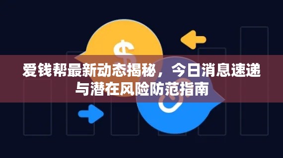 爱钱帮最新动态揭秘，今日消息速递与潜在风险防范指南