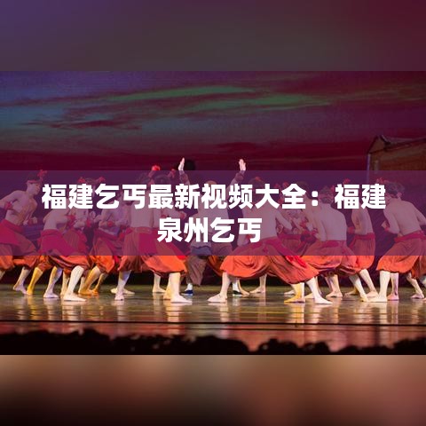 福建乞丐最新视频大全：福建泉州乞丐 