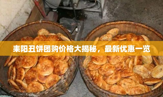 耒阳丑饼团购价格大揭秘，最新优惠一览