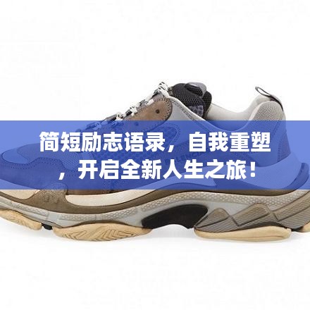 简短励志语录，自我重塑，开启全新人生之旅！