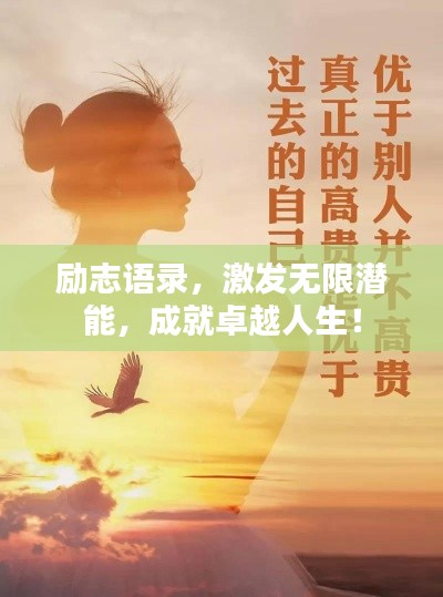励志语录，激发无限潜能，成就卓越人生！