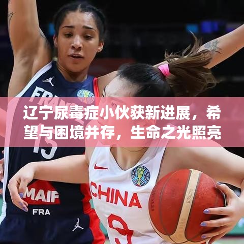 辽宁尿毒症小伙获新进展，希望与困境并存，生命之光照亮前行之路