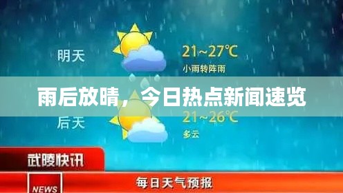 雨后放晴，今日热点新闻速览