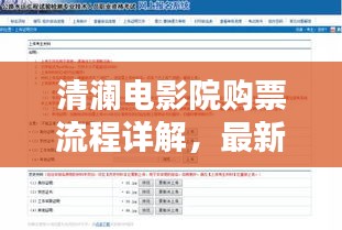 清澜电影院购票流程详解，最新步骤解析
