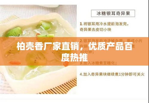 柏壳香厂家直销，优质产品百度热推