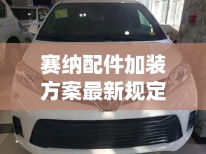 赛纳配件加装方案最新规定：赛纳 配置 