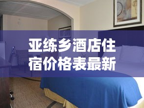 亚练乡酒店住宿价格表最新：亚练乡天气预报 