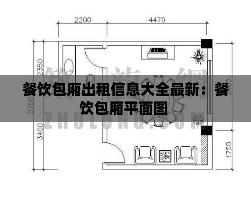 餐饮包厢出租信息大全最新：餐饮包厢平面图 
