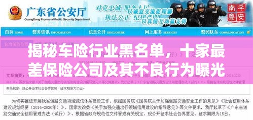 揭秘车险行业黑名单，十家最差保险公司及其不良行为曝光