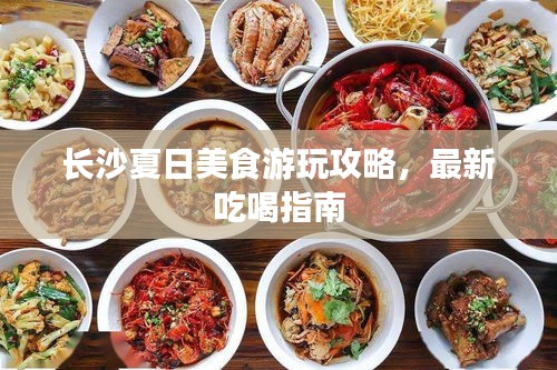 长沙夏日美食游玩攻略，最新吃喝指南