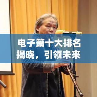 电子箫十大排名揭晓，引领未来音乐潮流的不二之选